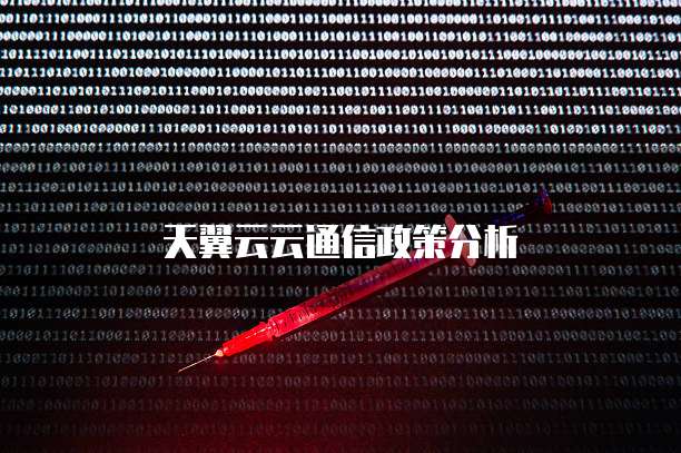 天翼云云通信政策分析