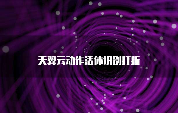 天翼云动作活体识别打折