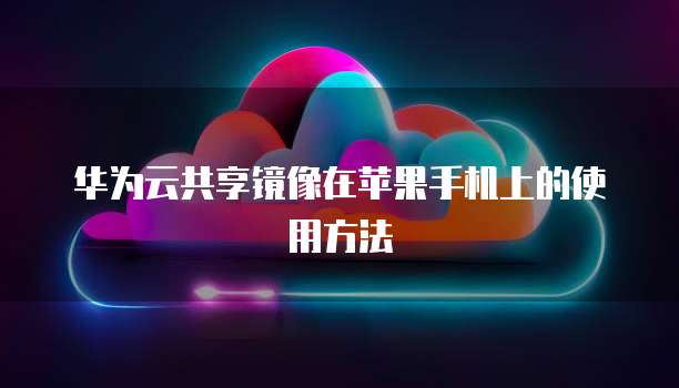 天翼云存储架构有哪些组成部分是什么东西