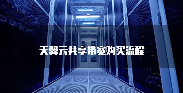 天翼云共享带宽购买流程