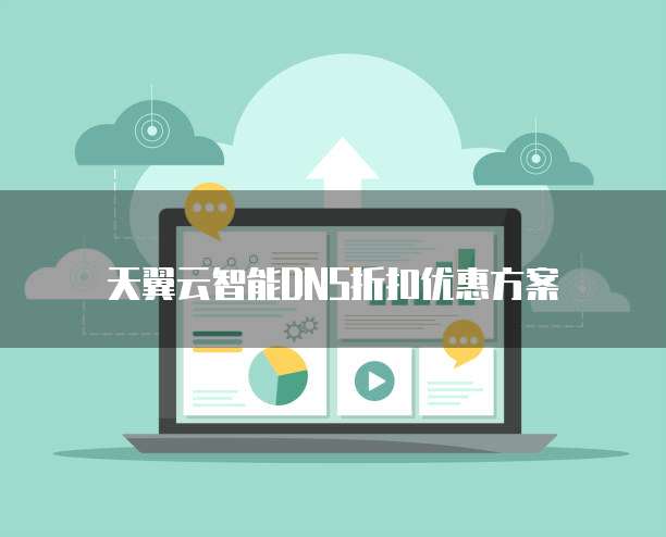 天翼云智能DNS折扣优惠方案