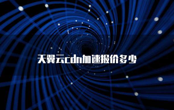 天翼云cdn加速报价多少