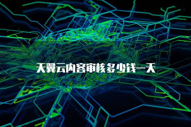 天翼云内容审核多少钱一天