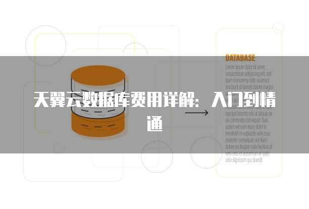 天翼云数据库费用详解:入门到精通