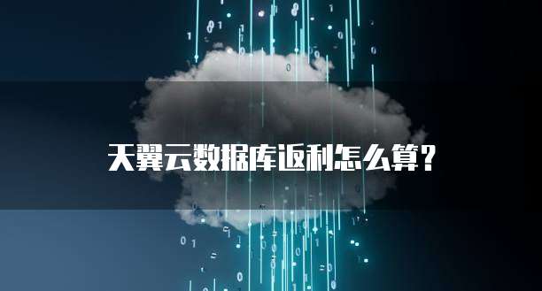 天翼云数据库返利怎么算?