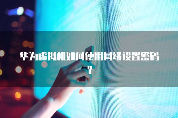 天翼云主机怎么使用网络连接使用方法