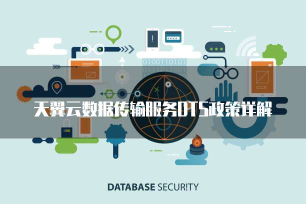 天翼云数据传输服务DTS政策详解