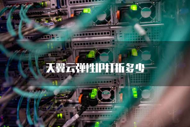 天翼云弹性IP打折多少