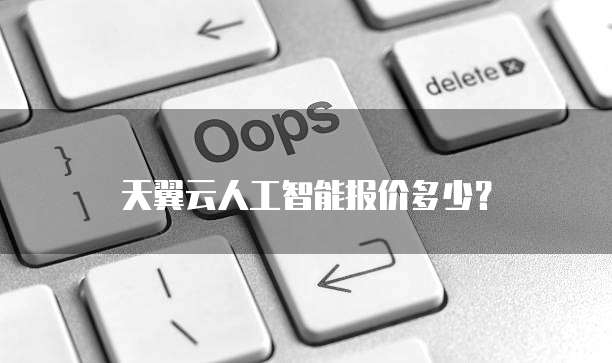天翼云人工智能报价多少?