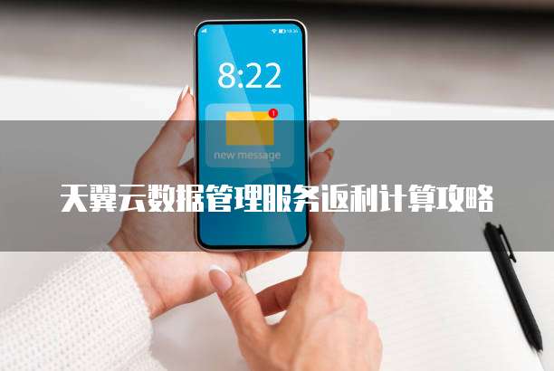 天翼云数据管理服务返利计算攻略