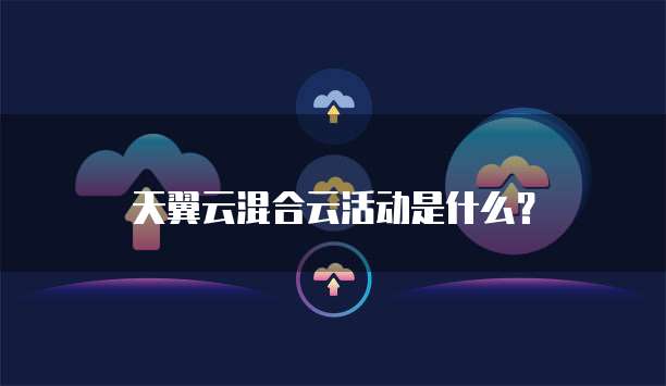 天翼云混合云活动是什么?
