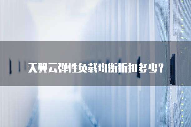 天翼云弹性负载均衡折扣多少？