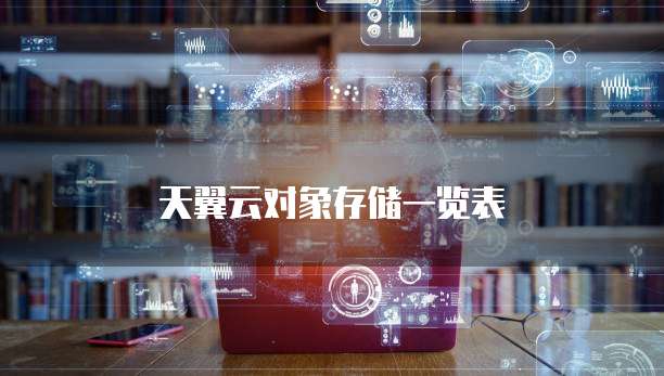 天翼云对象存储一览表