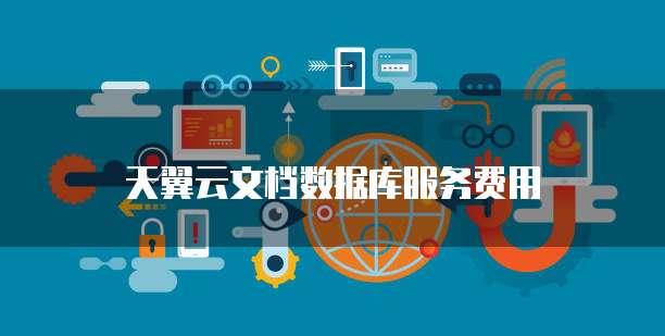 天翼云文档数据库服务费用