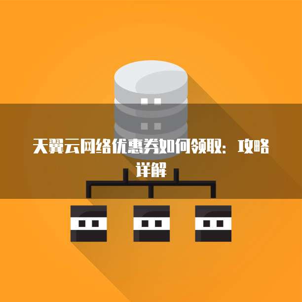 天翼云网络优惠券如何领取：攻略详解