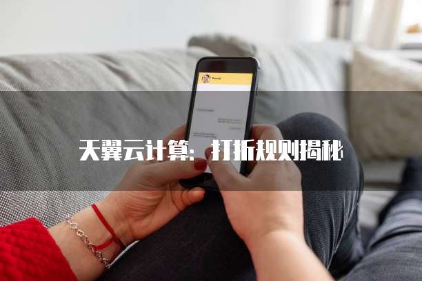 天翼云计算:打折规则揭秘