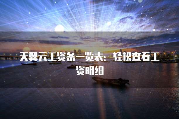 天翼云工资条一览表:轻松查看工资明细