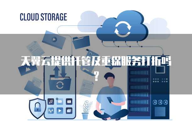 天翼云提供托管及重保服务打折吗?