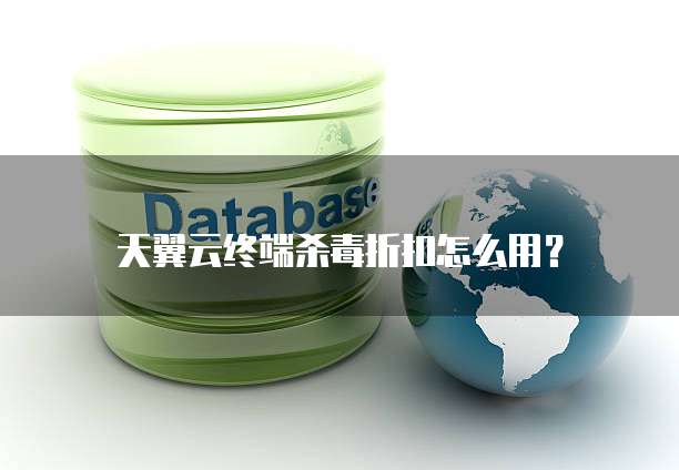 天翼云终端杀毒折扣怎么用?