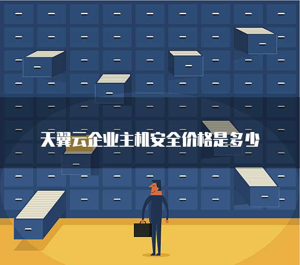 天翼云企业主机安全价格是多少