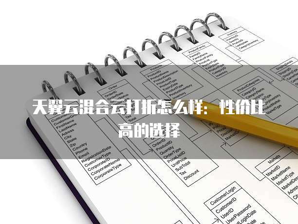 天翼云混合云打折怎么样:性价比高的选择