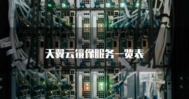 天翼云镜像服务一览表