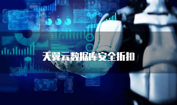 天翼云数据库安全折扣