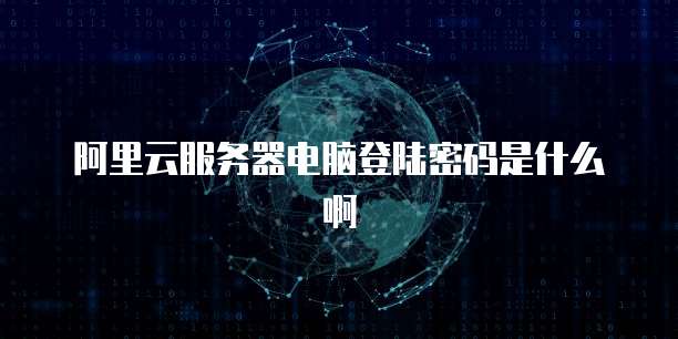 天翼云主机磁盘用不了会怎样解除密码保护呢