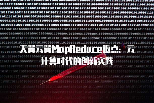 天翼云翼MapReduce返点：云计算时代的创新实践