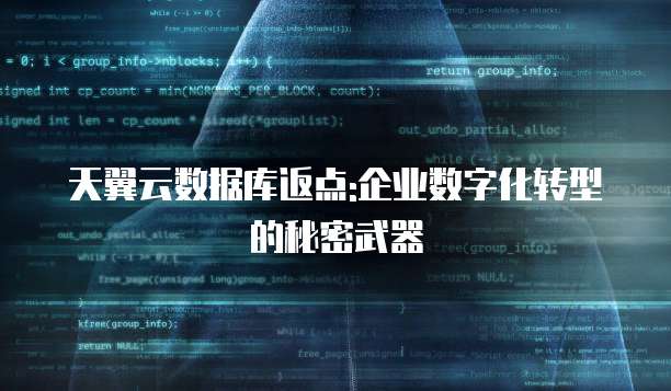 天翼云数据库返点:企业数字化转型的秘密武器