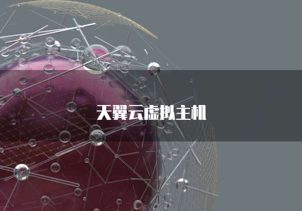 天翼云虚拟主机