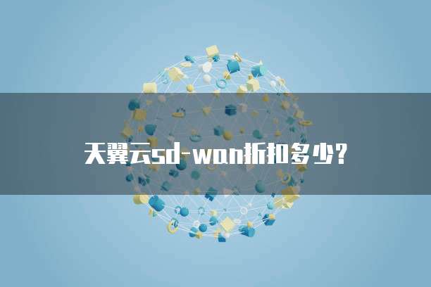 天翼云sd-wan折扣多少?