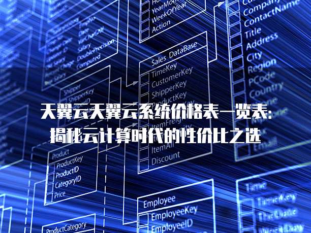 天翼云天翼云系统价格表一览表:揭秘云计算时代的性价比之选