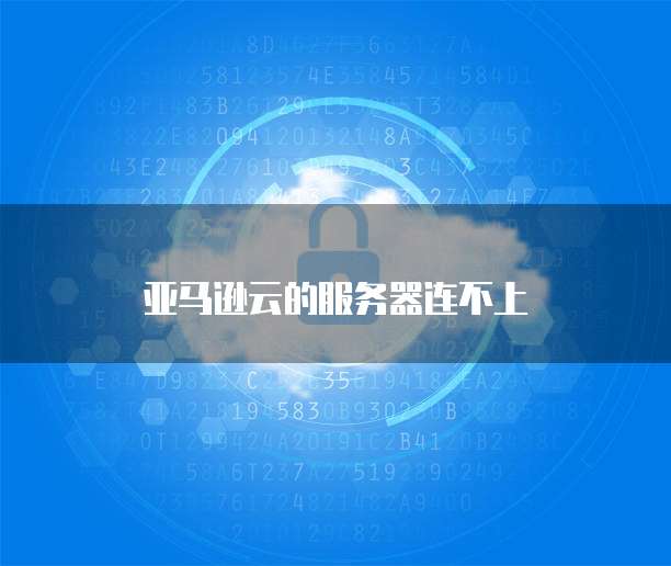 天翼云数据库的特点有哪些功能是什么