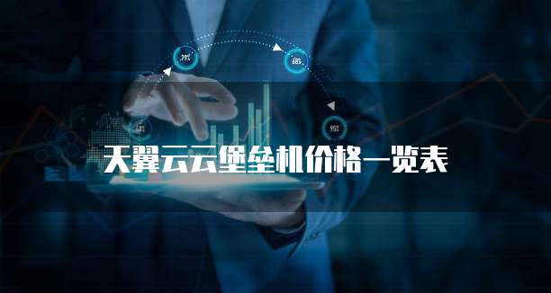 天翼云云堡垒机价格一览表