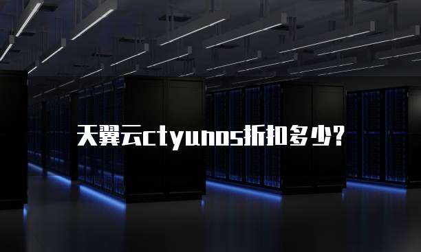 天翼云ctyunos折扣多少?
