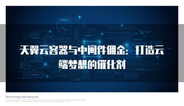 天翼云容器与中间件佣金:打造云端梦想的催化剂
