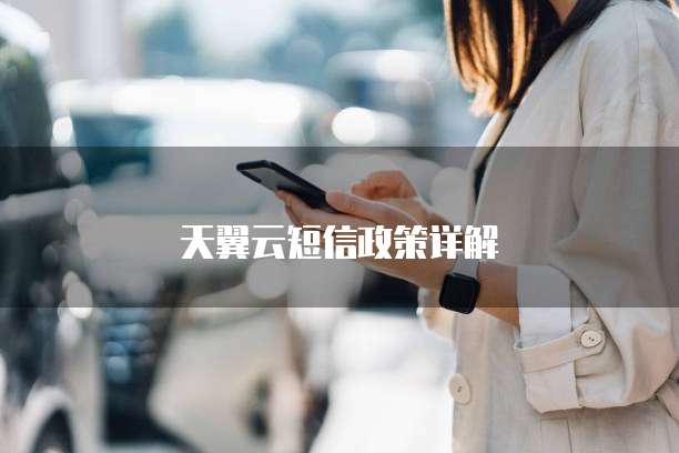 天翼云短信政策详解