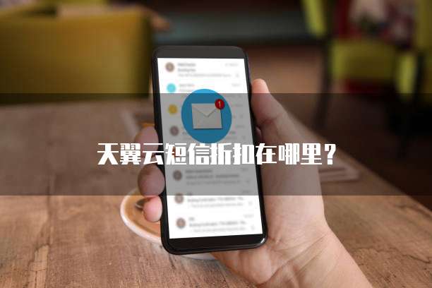 天翼云短信折扣在哪里?