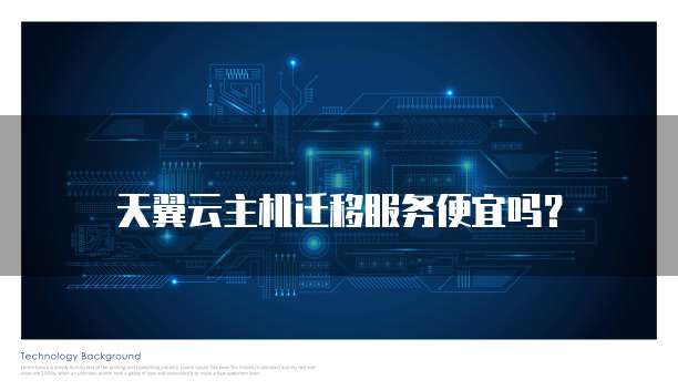 天翼云主机迁移服务便宜吗?
