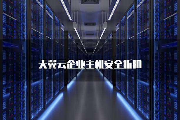 天翼云企业主机安全折扣