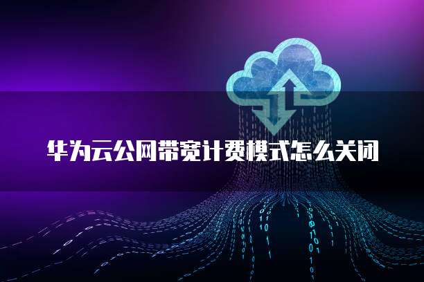 天翼云防火墙返利怎么样,你值得拥有!
