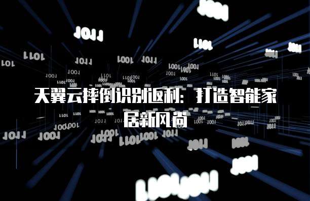 天翼云摔倒识别返利:打造智能家居新风尚