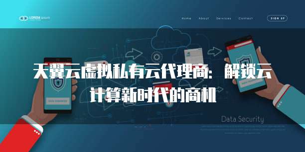 天翼云虚拟私有云代理商：解锁云计算新时代的商机