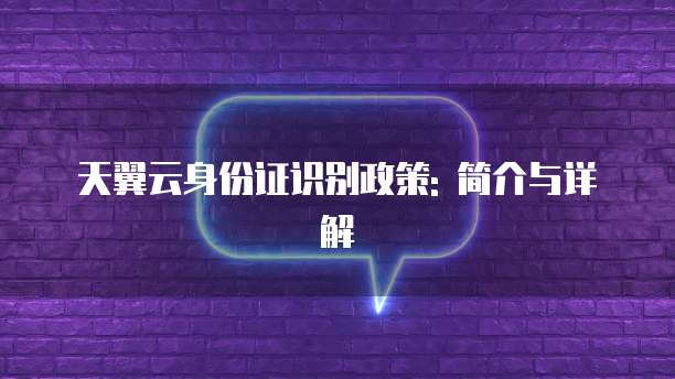 天翼云身份证识别政策: 简介与详解