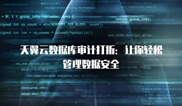 天翼云数据库审计打折：让你轻松管理数据安全