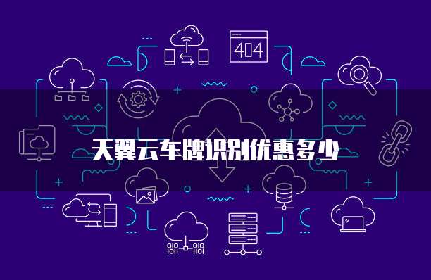 天翼云车牌识别优惠多少