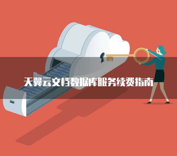 天翼云文档数据库服务续费指南