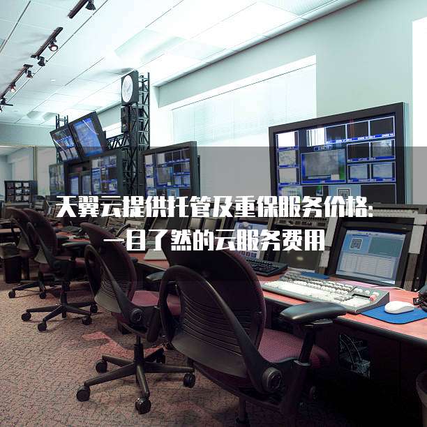天翼云提供托管及重保服务价格:一目了然的云服务费用