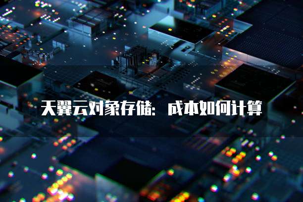 天翼云对象存储：成本如何计算